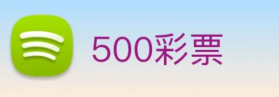 500彩票 Logo